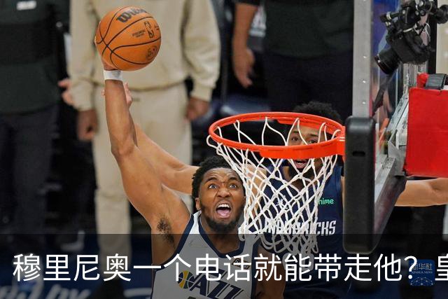 穆里尼奥一个电话就能带走他？皇马已问价29岁中场