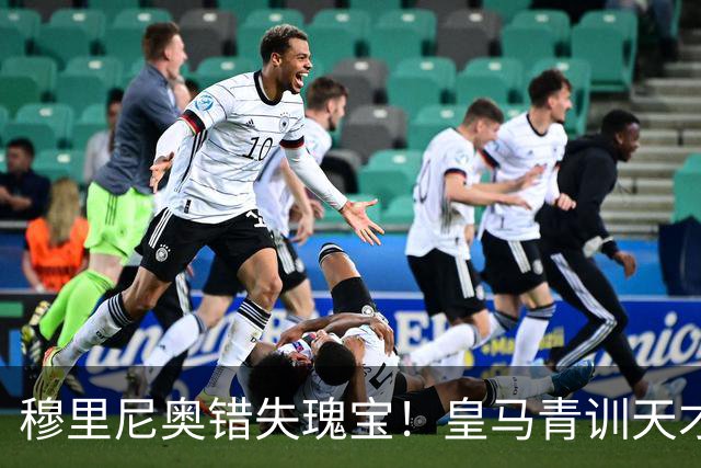 穆里尼奥错失瑰宝！皇马青训天才一战封神！如今已成英超巨星