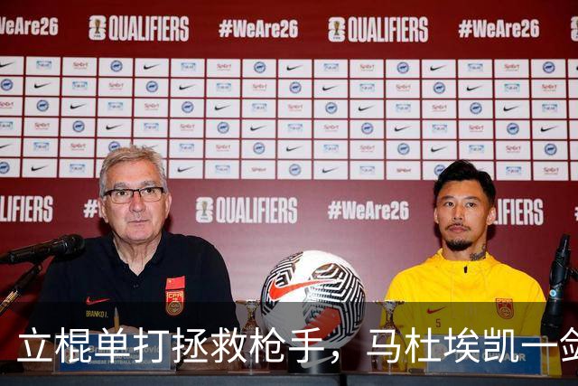 立棍单打拯救枪手，马杜埃凯一剑封喉，阿森纳1-0夺三连胜宣战拜仁