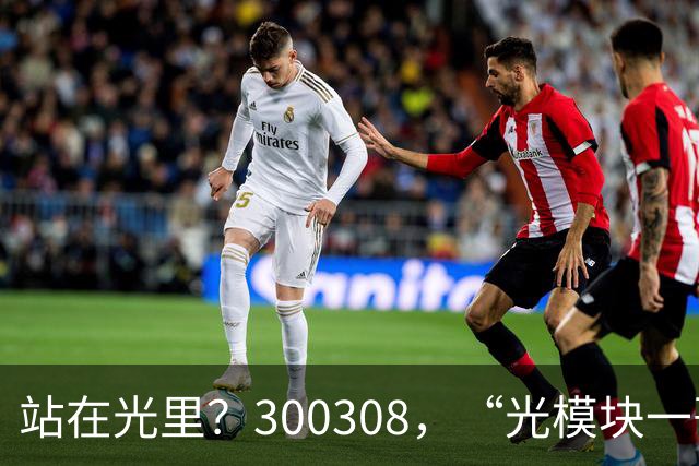 站在光里？300308，“光模块一哥”，Q3净利大增173%，环比增长放缓