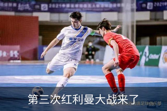 第三次红利曼大战来了
