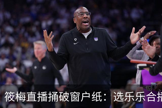 筱梅直播捅破窗户纸：选乐乐合播不看本事看人品