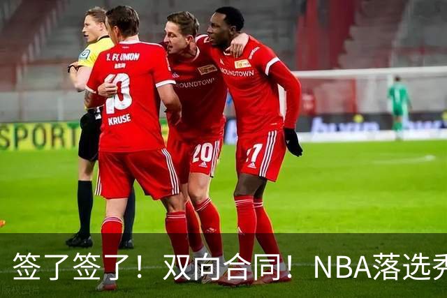签了签了！双向合同！NBA落选秀正式联手约基奇