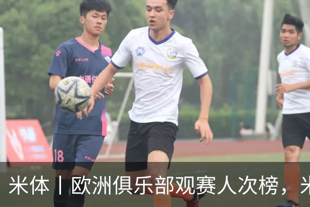 米体丨欧洲俱乐部观赛人次榜，米兰第二