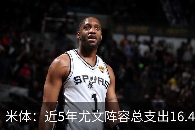 米体：近5年尤文阵容总支出16.4亿欧，但意甲总积分比国米少76分