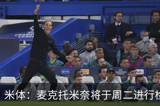米体：麦克托米奈将于周二进行检查，合格后就能参加合练
