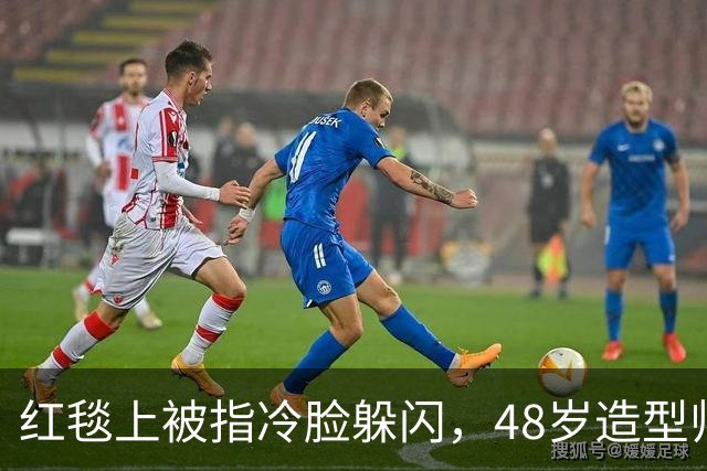 红毯上被指冷脸躲闪，48岁造型师回应：我们当时在笑