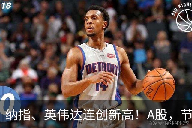 纳指、英伟达连创新高！A股，节后怎么走？