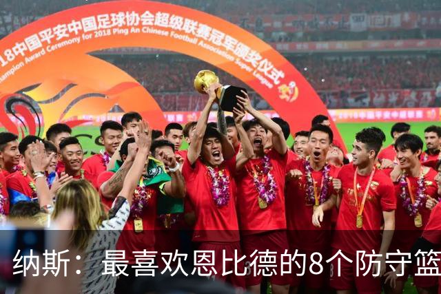 纳斯：最喜欢恩比德的8个防守篮板 他出战的29分钟里打得非常卖力