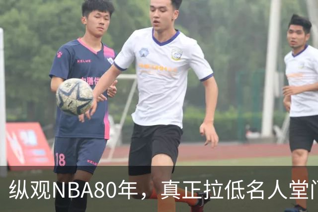 纵观NBA80年，真正拉低名人堂门槛的只有5人，文斯·卡特在列