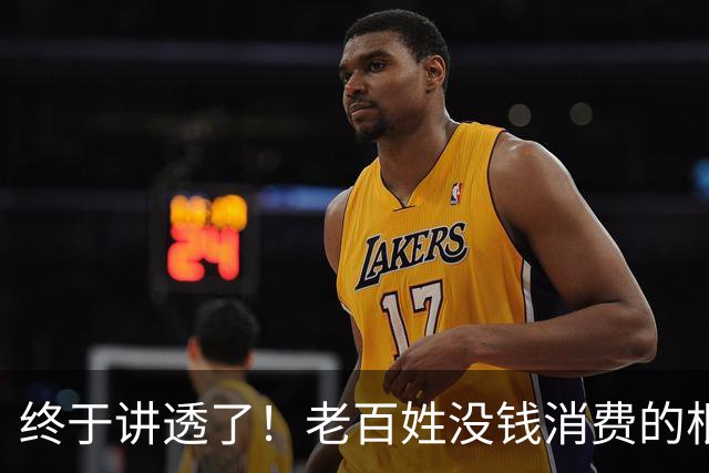 终于讲透了！老百姓没钱消费的根源，根本不是大家不想花钱