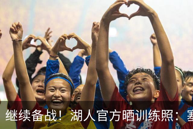 继续备战！湖人官方晒训练照：塞布尔、里夫斯、格莱姆斯出镜