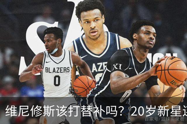 维尼修斯该打替补吗？20岁新星连场绝杀引发皇马锋线竞争