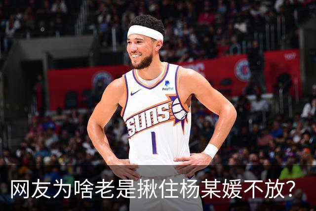 网友为啥老是揪住杨某媛不放？