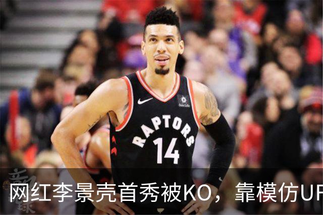 网红李景壳首秀被KO，靠模仿UFC选手而火，实际没有任何拳击功底