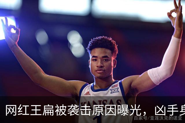 网红王扁被袭击原因曝光，凶手身份公布，两人3天后就要打官司