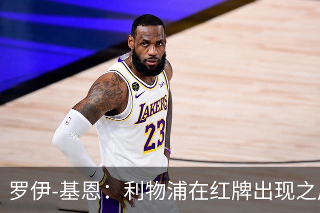 罗伊-基恩：利物浦在红牌出现之后就自暴自弃