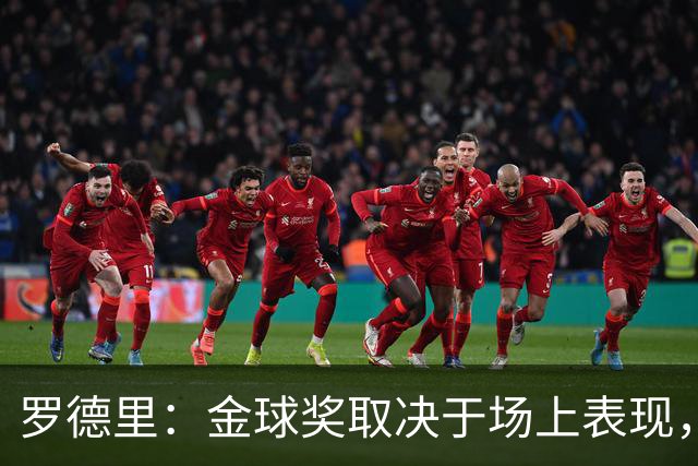 罗德里：金球奖取决于场上表现，所以我不会去发声或公开拉票