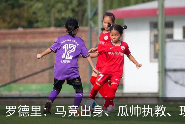罗德里：马竞出身、瓜帅执教、现来巴萨，有人对我有敌意正常