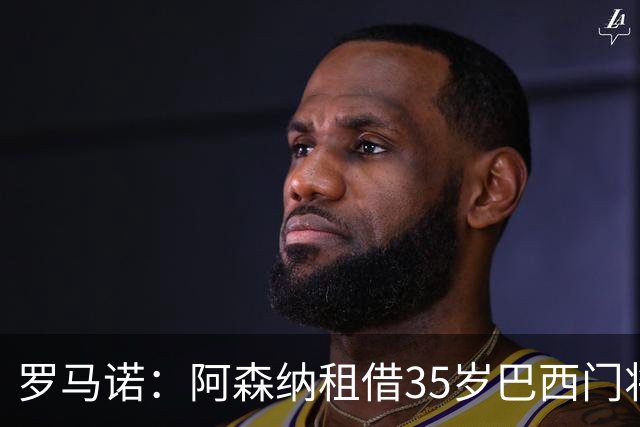 罗马诺：阿森纳租借35岁巴西门将内托 无买断条款