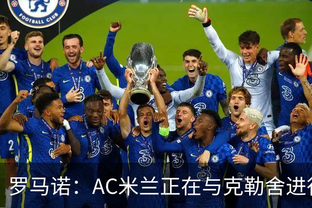 罗马诺：AC米兰正在与克勒舍进行深入谈判，后者已经离开法兰克福