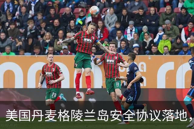 美国丹麦格陵兰岛安全协议落地，给中国统一台湾上了最清醒的一课