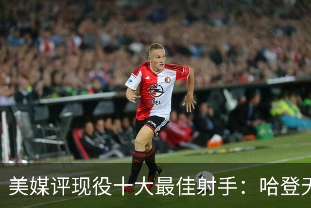美媒评现役十大最佳射手：哈登无缘上榜，杜兰特第二