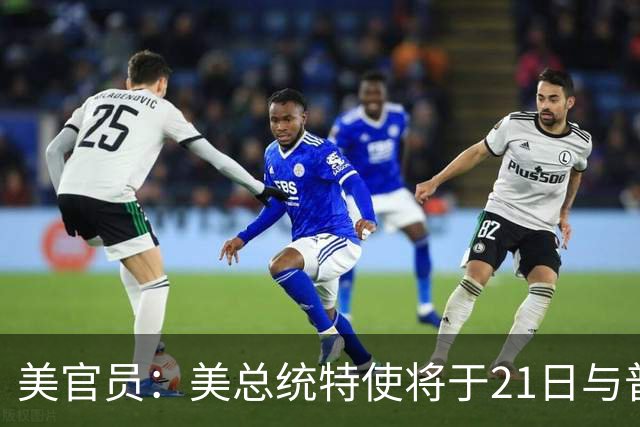美官员：美总统特使将于21日与普京会面