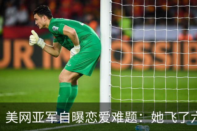 美网亚军自曝恋爱难题：她飞了六七趟，我累成僵尸