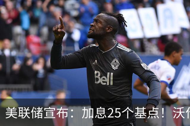美联储宣布：加息25个基点！沃什重磅发声，美股全线跳水