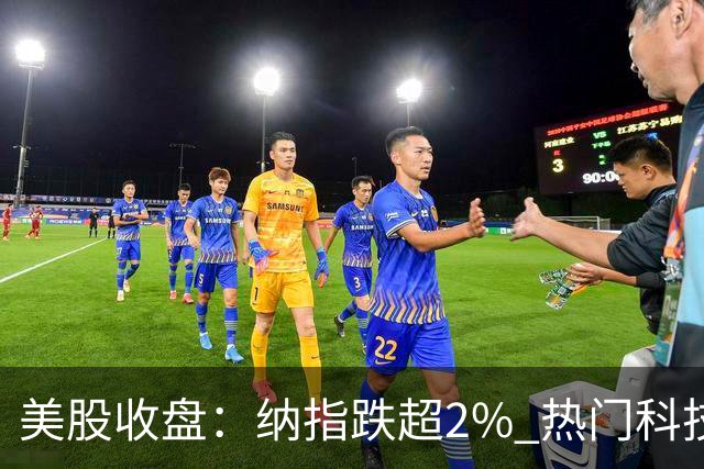 美股收盘：纳指跌超2% 热门科技股普跌 存储、半导体纷纷下挫