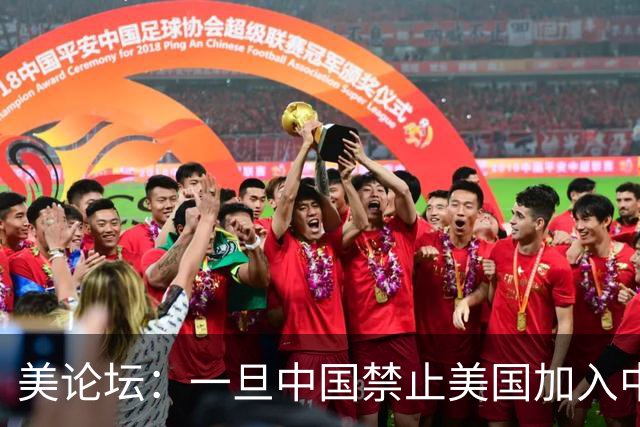 美论坛：一旦中国禁止美国加入中国空间站，美国是否有权将其击落