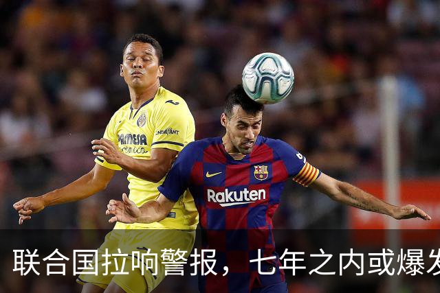 联合国拉响警报，七年之内或爆发全球性战争，中国已成“刹车”？