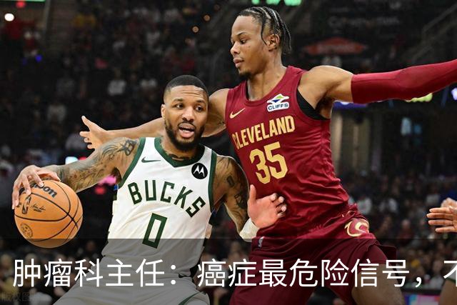 肿瘤科主任：癌症最危险信号，不是乏力，是频繁出现6异常