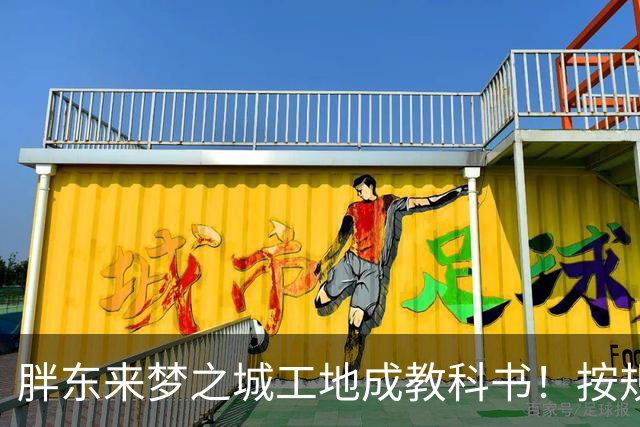 胖东来梦之城工地成教科书！按规矩干，咋就这么难？