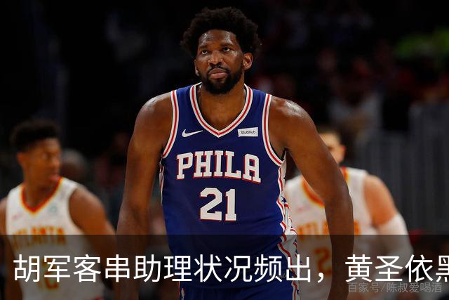 胡军客串助理状况频出，黄圣依黑脸引热议，网友直呼太真实