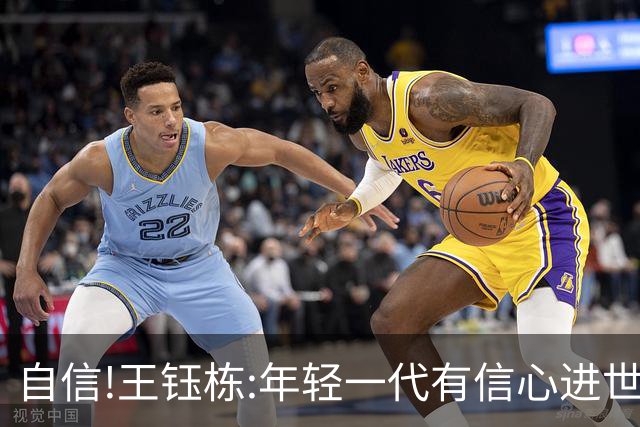自信!王钰栋:年轻一代有信心进世界杯 不觉得这批球员和日韩有大差距