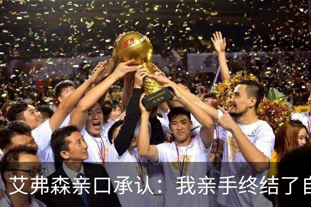 艾弗森亲口承认：我亲手终结了自己的NBA生涯