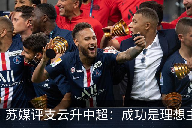 苏媒评支云升中超：成功是理想主义的副产品和长期主义的复利