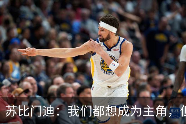 苏比门迪：我们都想成为主角，但排在我前面的是世界最佳后腰