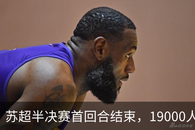 苏超半决赛首回合结束，19000人在盐城奥体究竟拼了个啥图案？