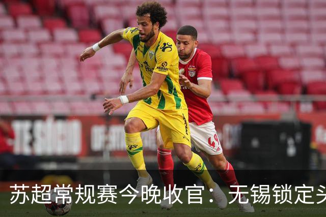 苏超常规赛今晚收官：无锡锁定头名，七队争夺最后五张八强门票