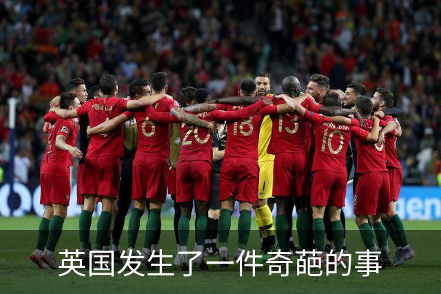 英国发生了一件奇葩的事