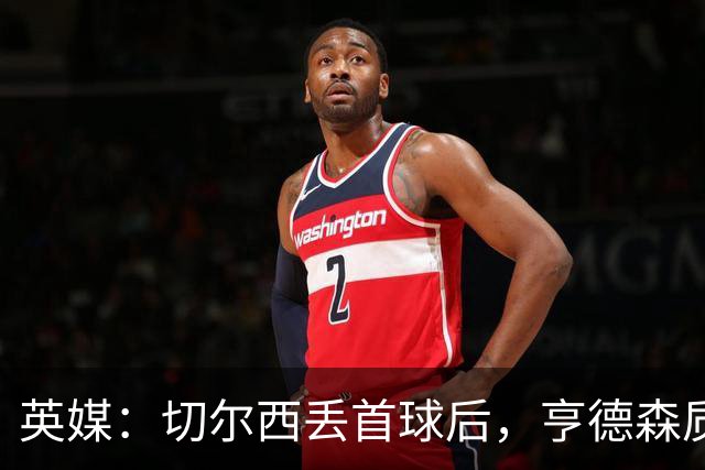 英媒：切尔西丢首球后，亨德森质问大马丁为何不出击处理传中