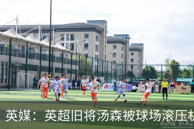 英媒：英超旧将汤森被球场滚压机碾过，所幸没有受伤