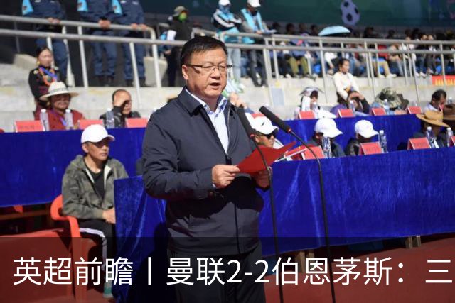 英超前瞻丨曼联2-2伯恩茅斯：三弟为大哥复仇？