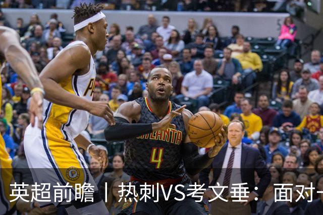 英超前瞻丨热刺VS考文垂：面对一胜难求的热刺，兰帕德冲击三连胜