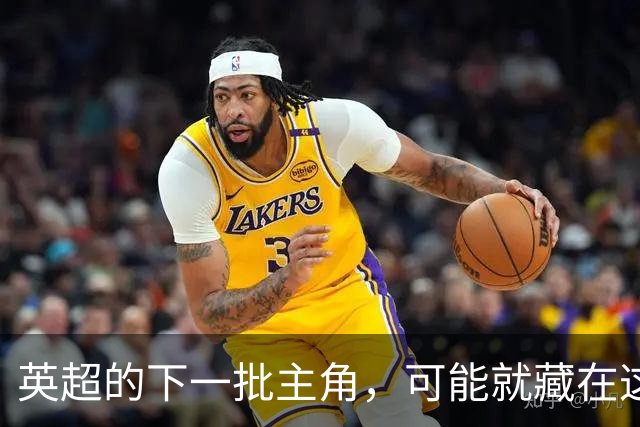英超的下一批主角，可能就藏在这四个名字里