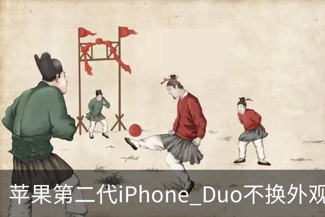 苹果第二代iPhone Duo不换外观，设计周期越拉越长