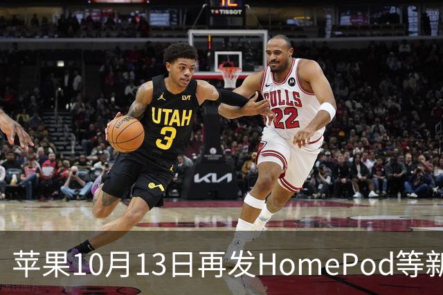 苹果10月13日再发HomePod等新品：与iPhone Duo评测机同日线下发放